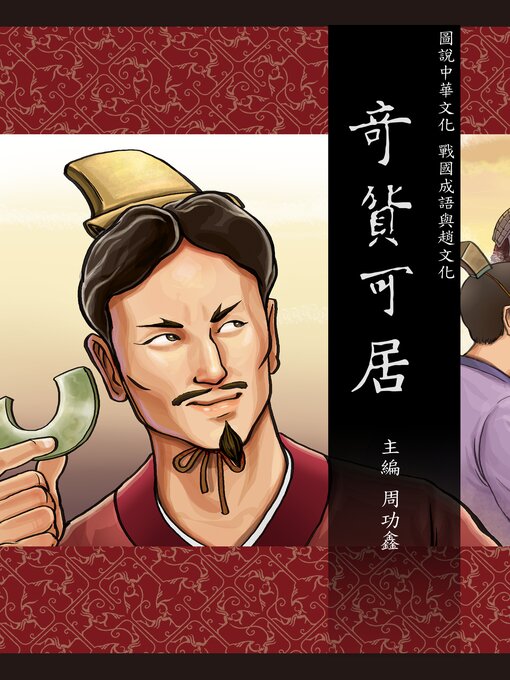 Title details for 圖說中華文化故事 戰國成語與趙文化 奇貨可居 by 小皮球文創事業有限公司 - Available